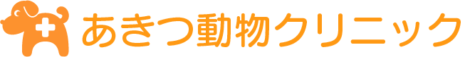 あきつ動物クリニック